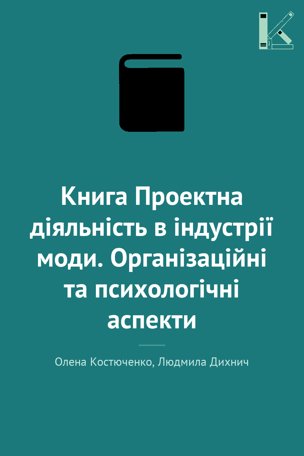 Книга Проектна діяльність в індустрії моди. Організаційні...