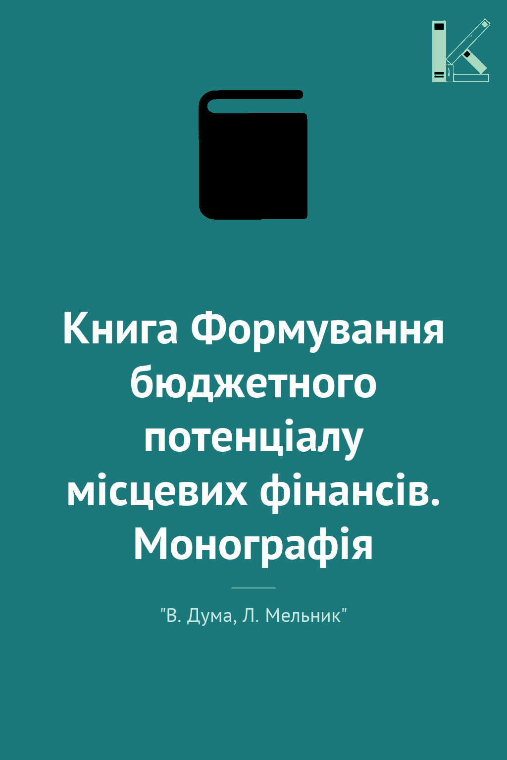 Книга Формування бюджетного потенціалу місцевих фінансів....