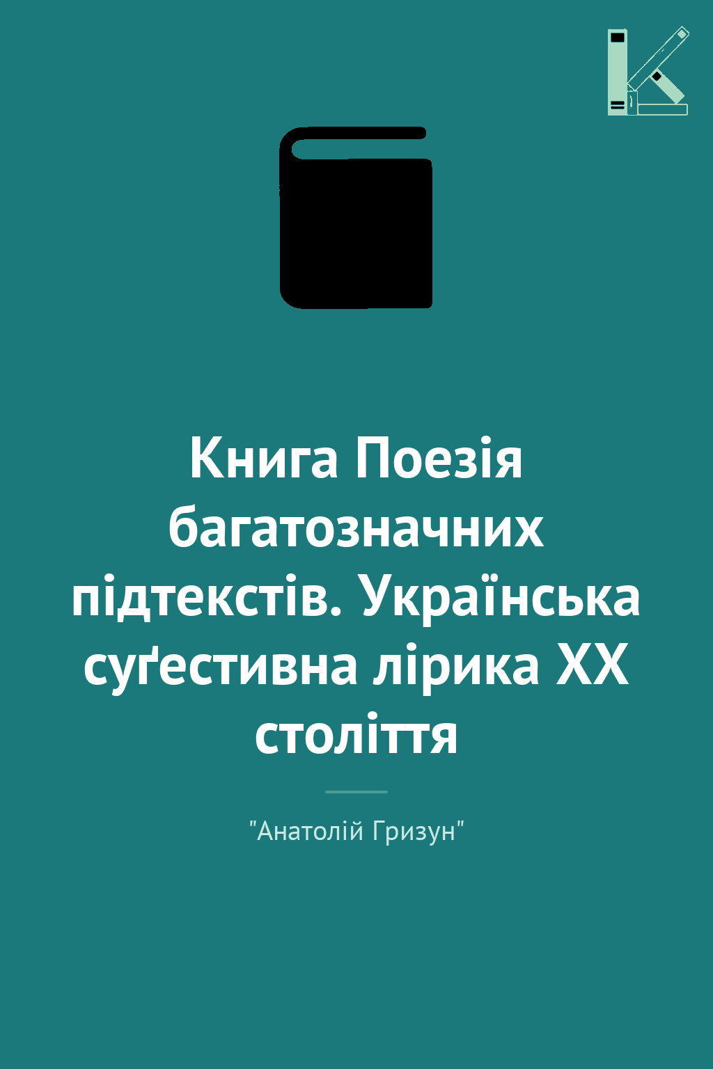 Книга Поезія багатозначних підтекстів. Українська суґестивна...