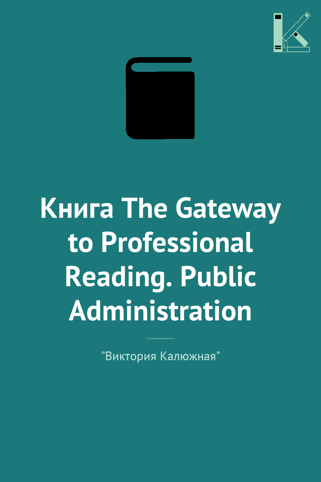 Книга The Gateway to Professional Reading. Public Administration