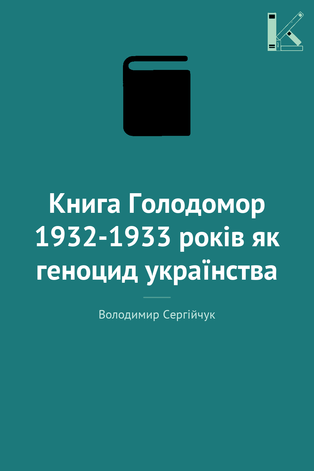 Книга Голодомор 1932-1933 років як геноцид українства