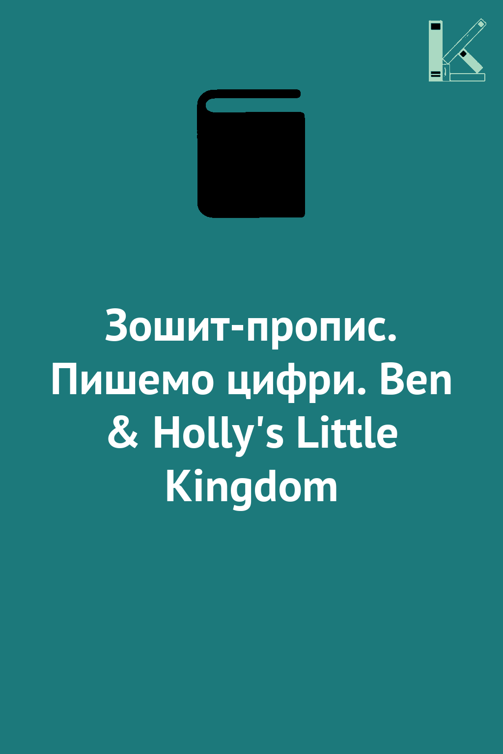 Зошит-пропис. Пишемо цифри. Ben & Holly's Little Kingdom