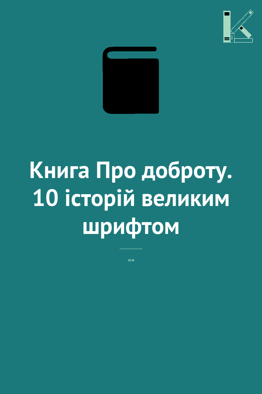 Книга Про доброту. 10 історій великим шрифтом
