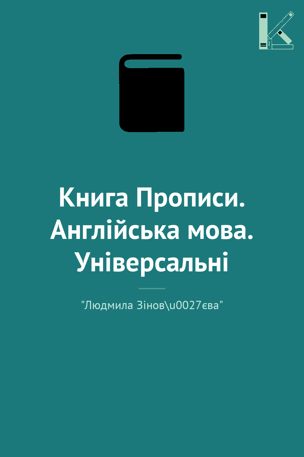 Книга Прописи. Англійська мова. Універсальні
