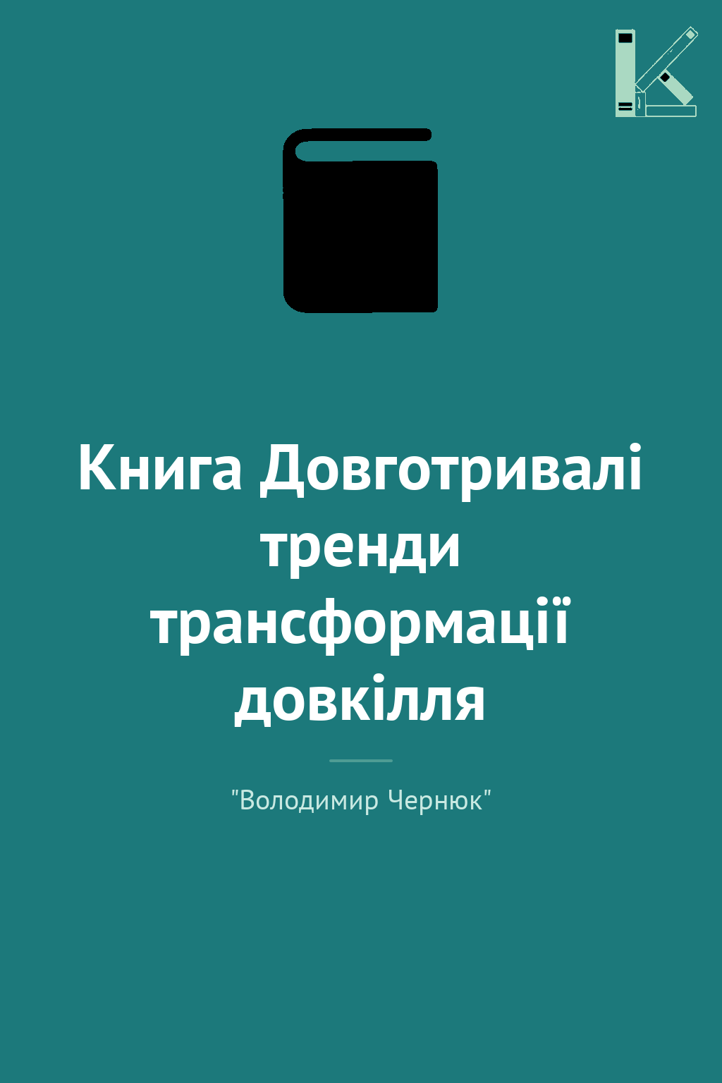 Книга Довготривалі тренди трансформації довкілля