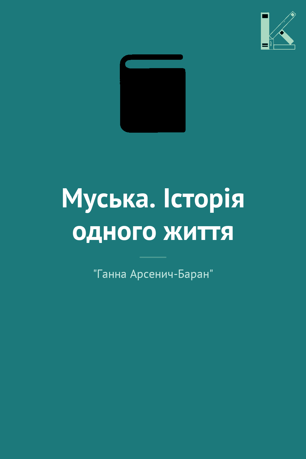 Муська. Історія одного життя
