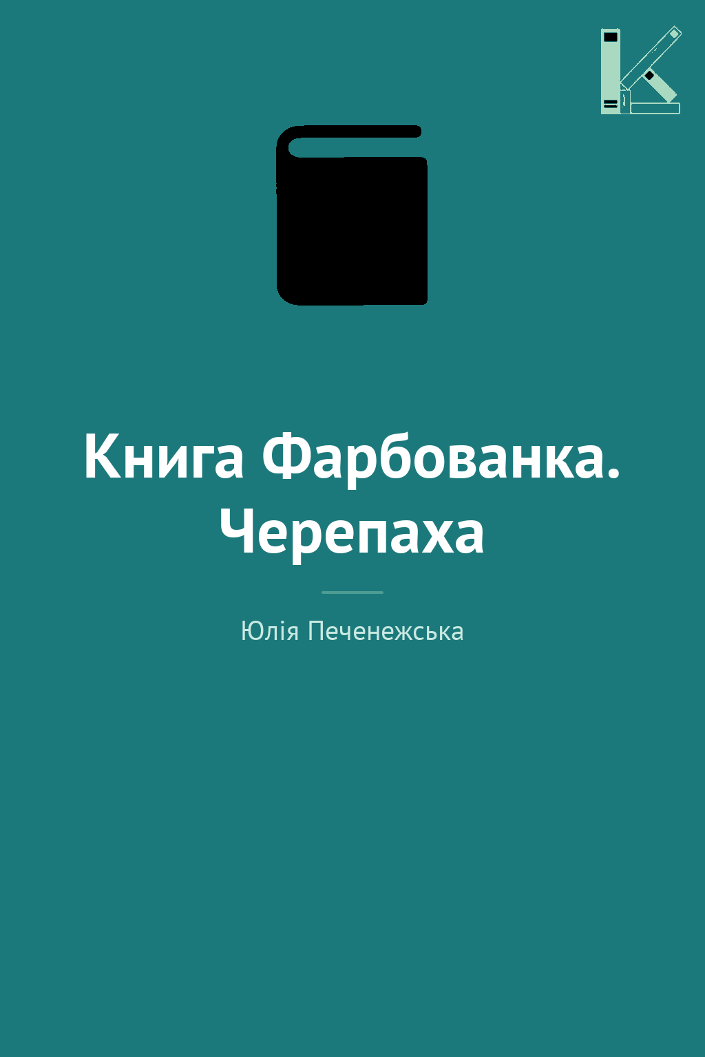 Книга Фарбованка. Черепаха