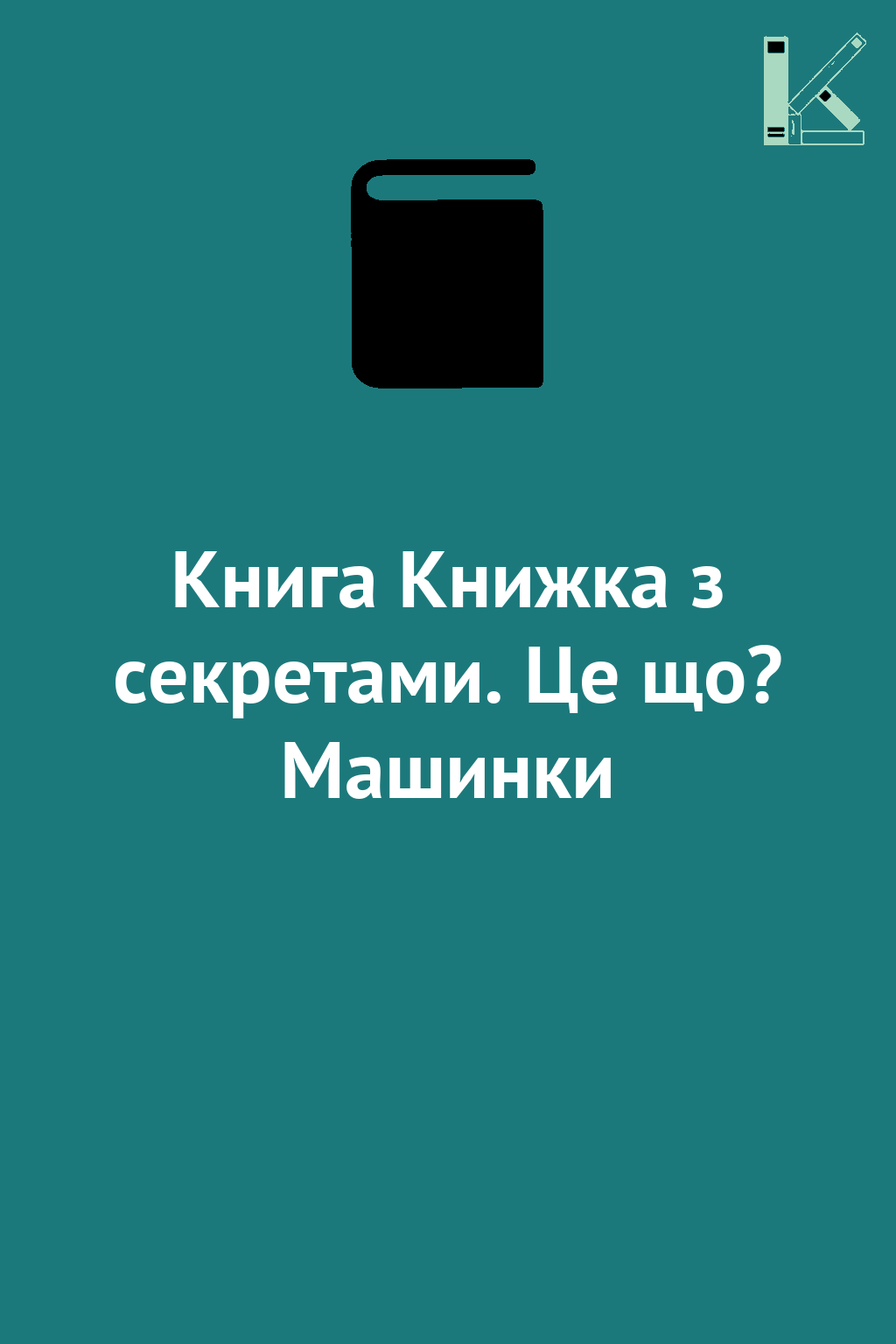 Книга Книжка з секретами. Це що? Машинки