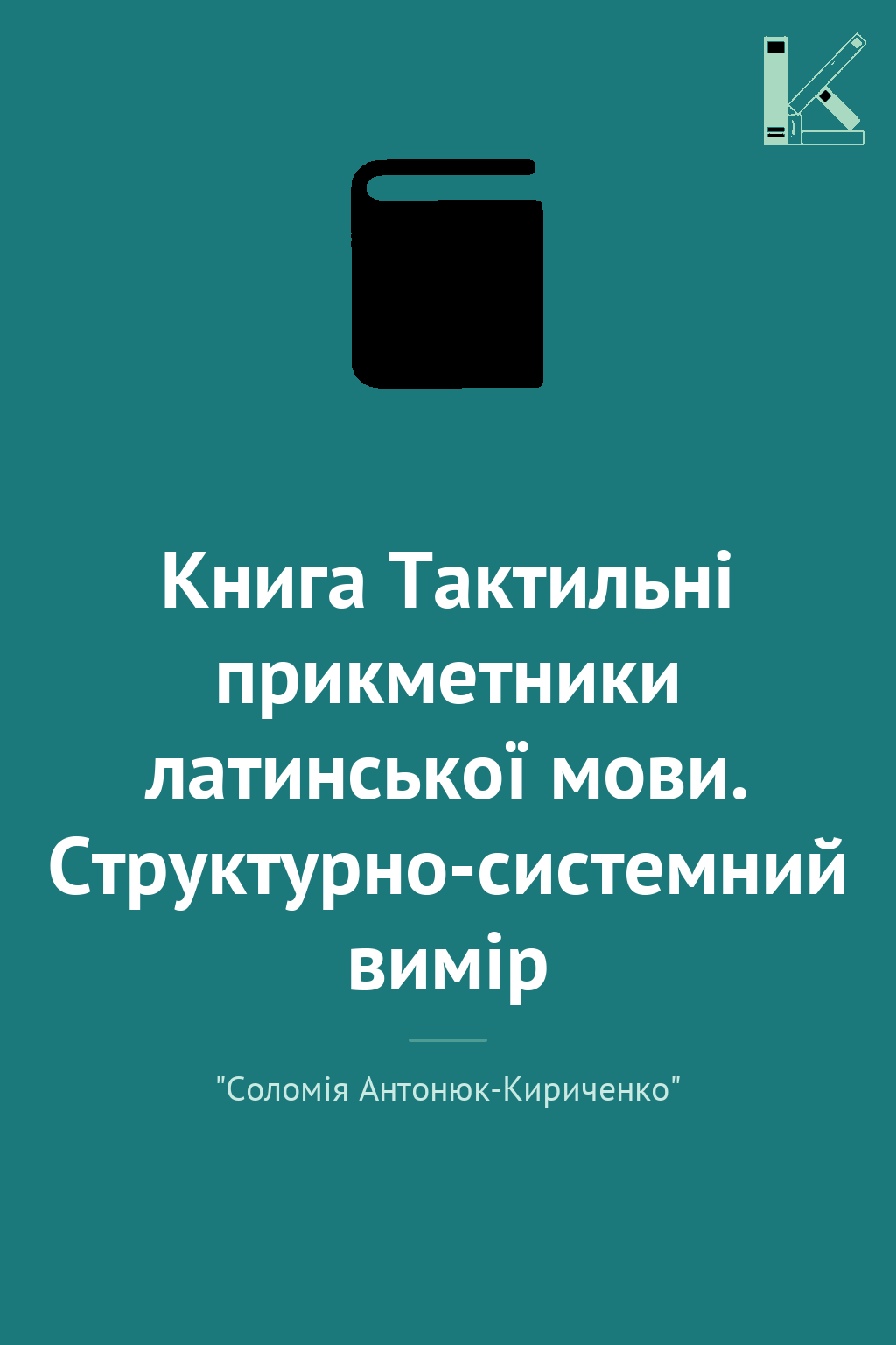 Книга Тактильні прикметники латинської мови. Структурно-системний...