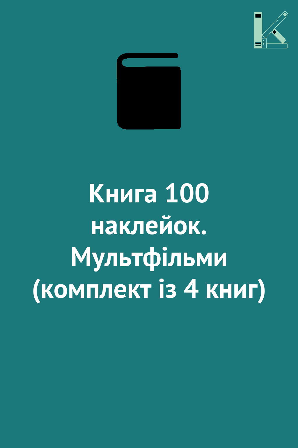 Книга 100 наклейок. Мультфільми (комплект із 4 книг)