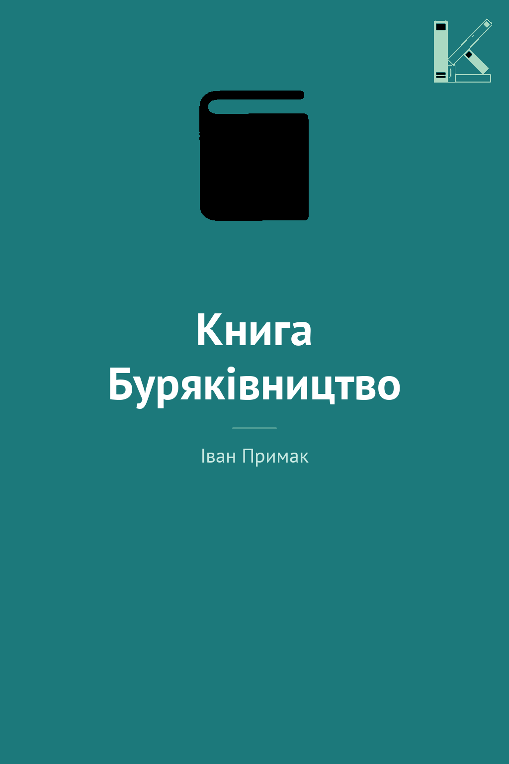 Книга Буряківництво