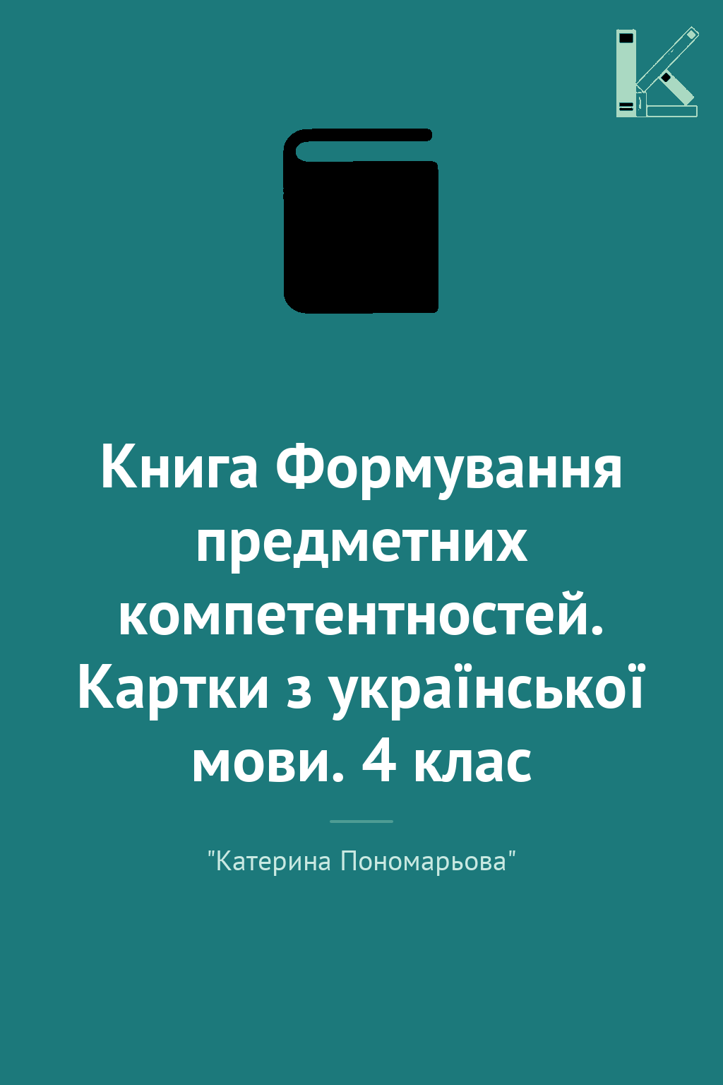 Книга Формування предметних компетентностей. Картки...