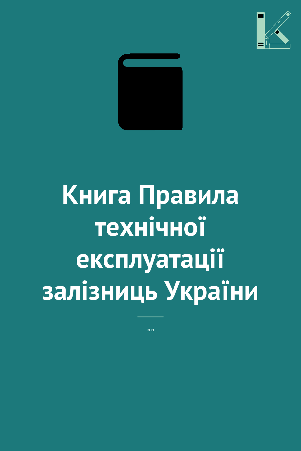 Книга Правила технічної експлуатації залізниць України