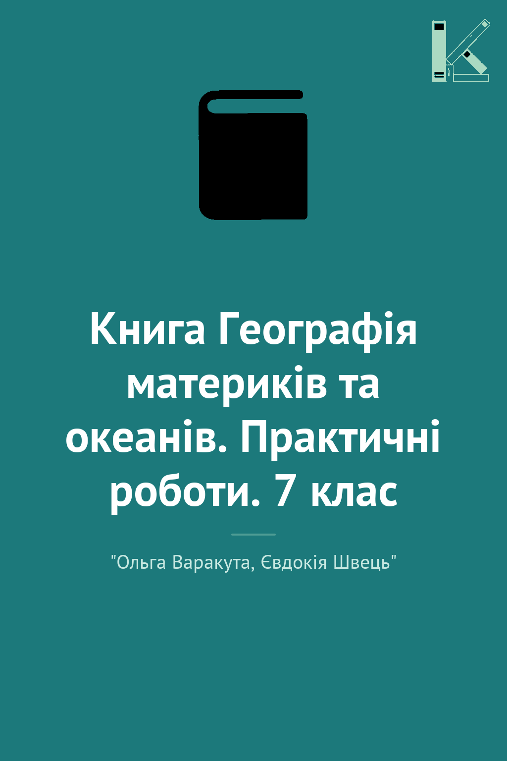 Книга Географія материків та океанів. Практичні роботи....