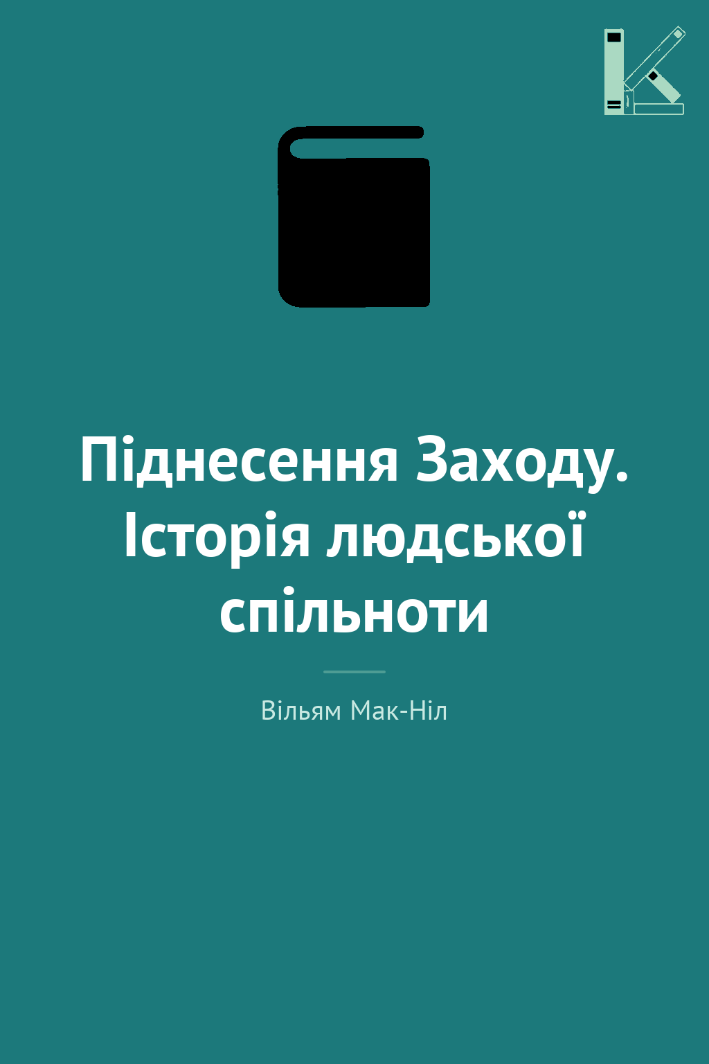 Піднесення Заходу. Історія людської спільноти