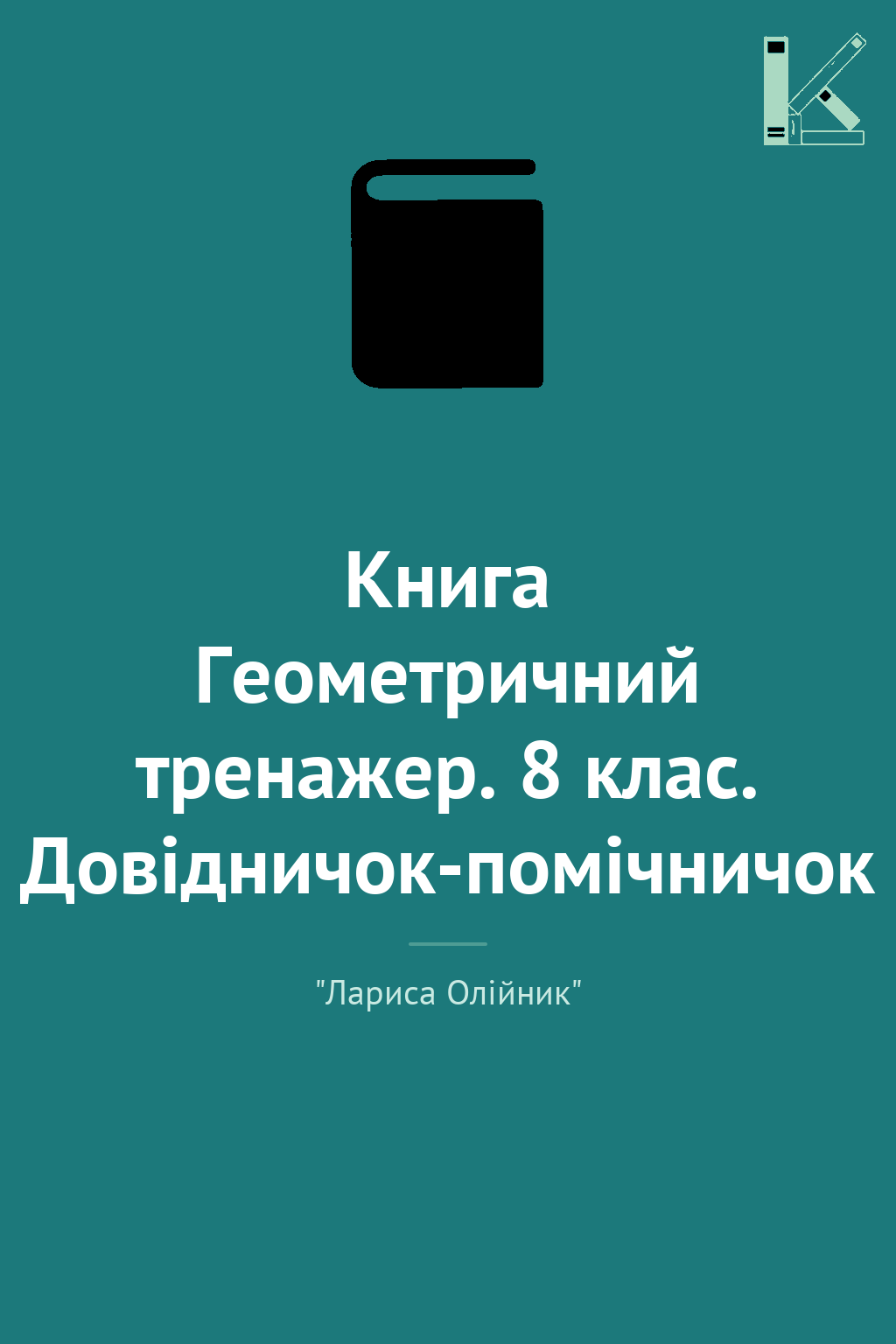 Книга Геометричний тренажер. 8 клас. Довідничок-помічничок