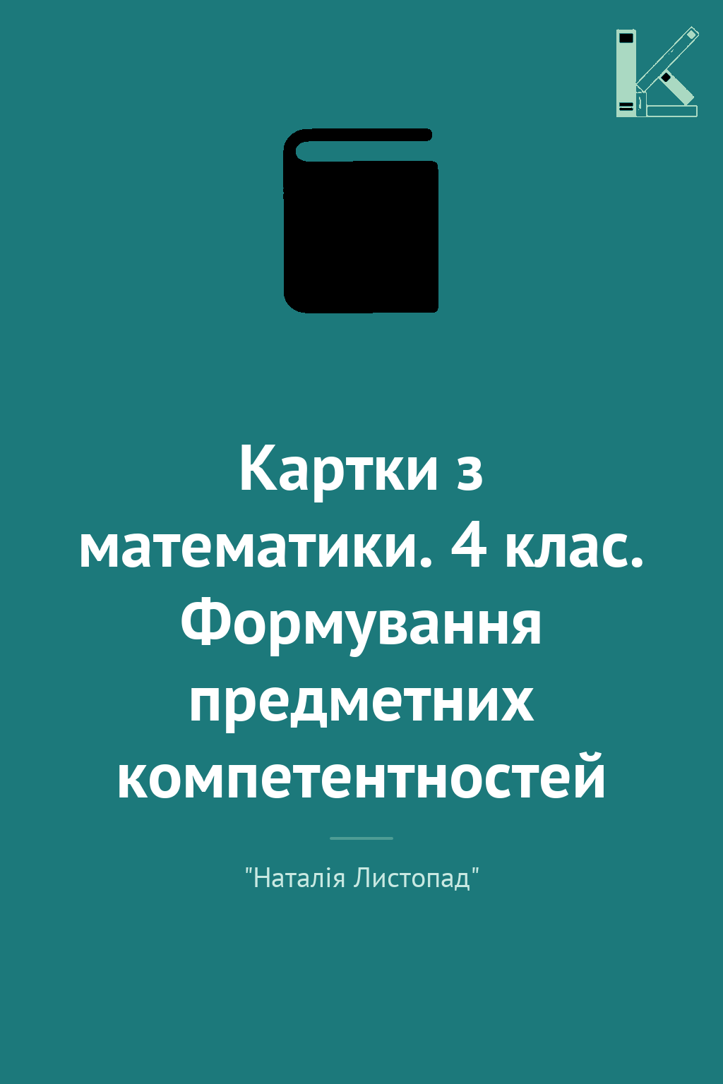 Картки з математики. 4 клас. Формування предметних...