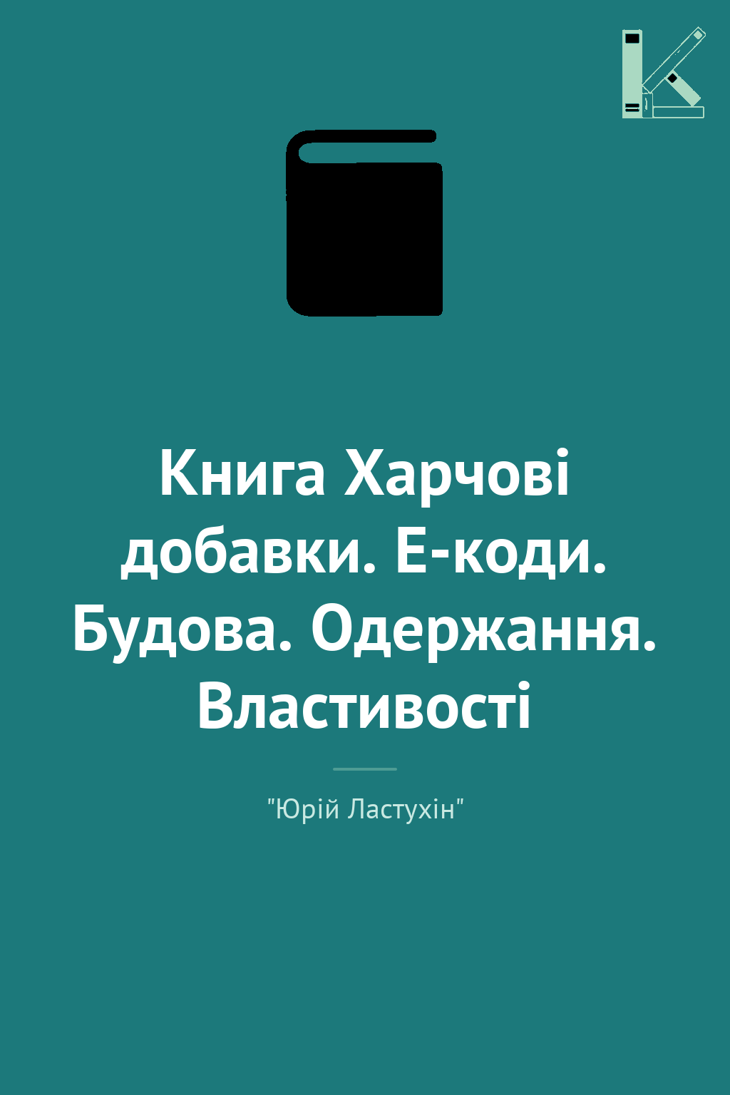 Книга Харчові добавки. Е-коди. Будова. Одержання. Властивості