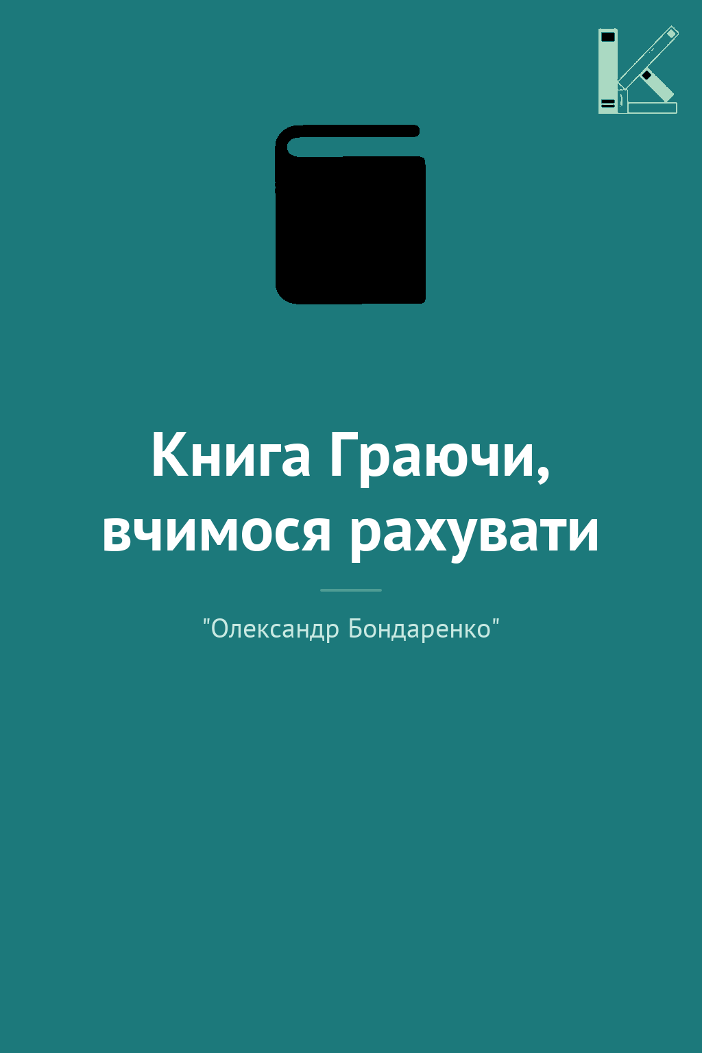 Книга Граючи, вчимося рахувати