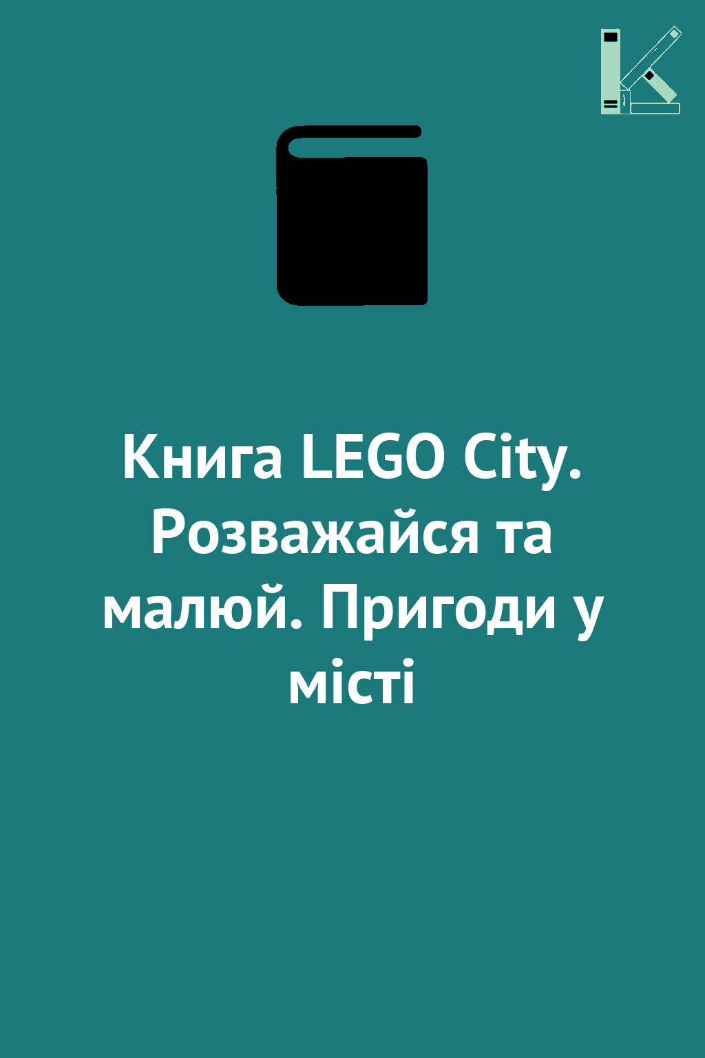 Книга LEGO City. Розважайся та малюй. Пригоди у місті