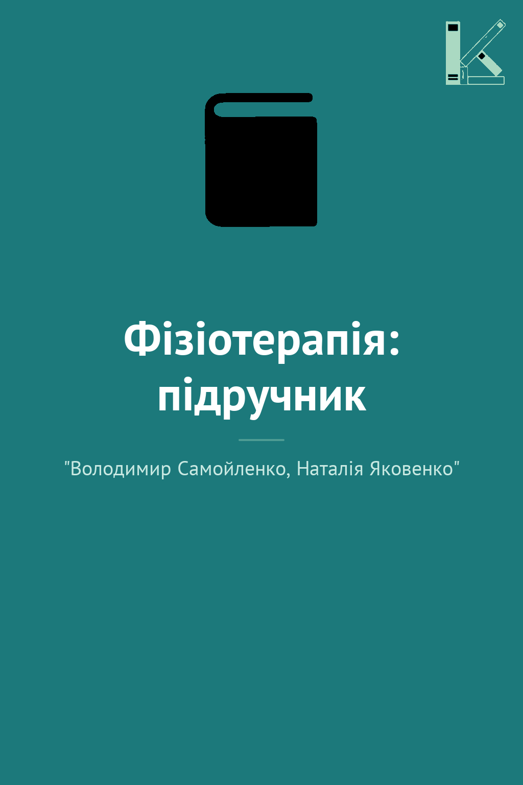Фізіотерапія: підручник