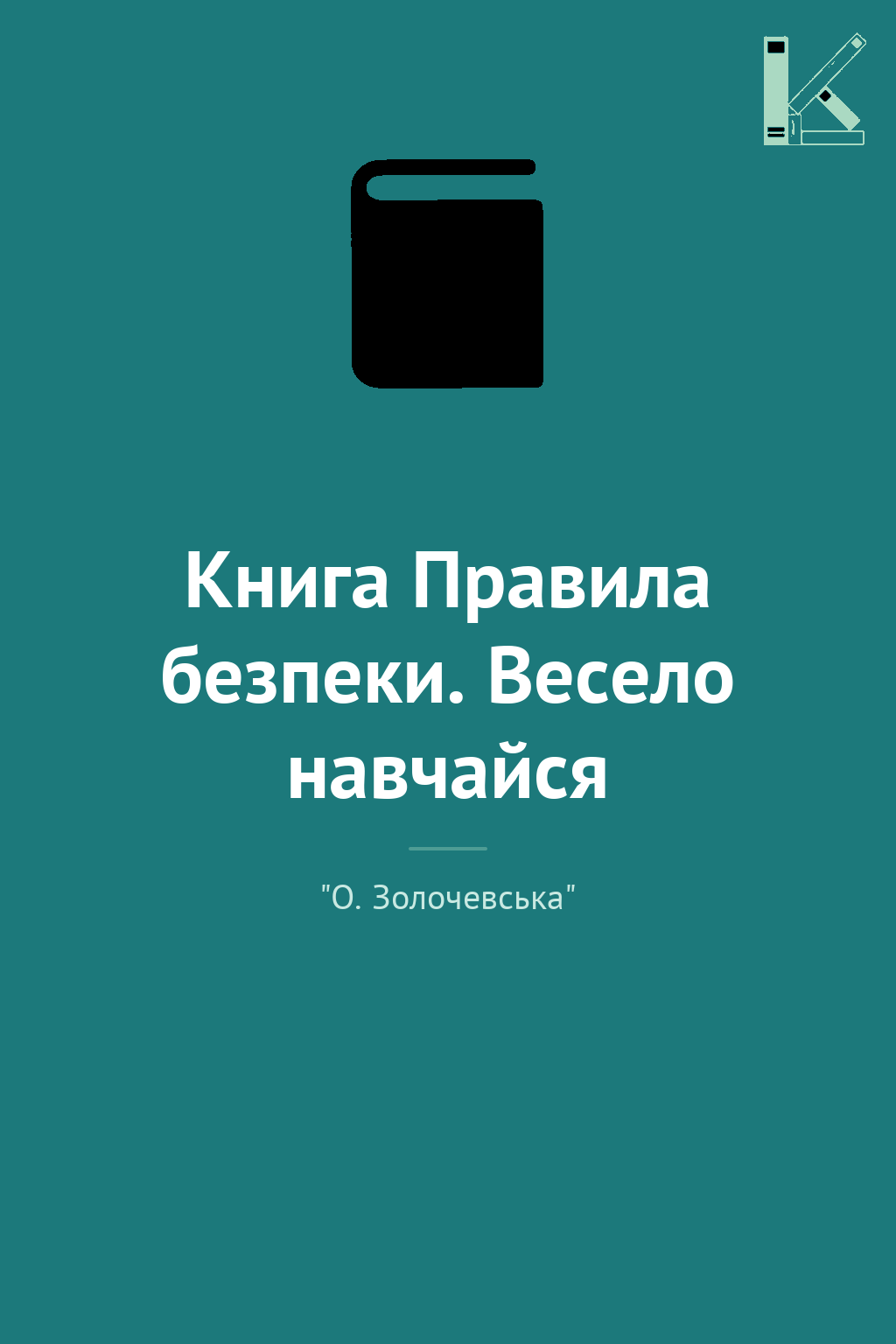 Книга Правила безпеки. Весело навчайся