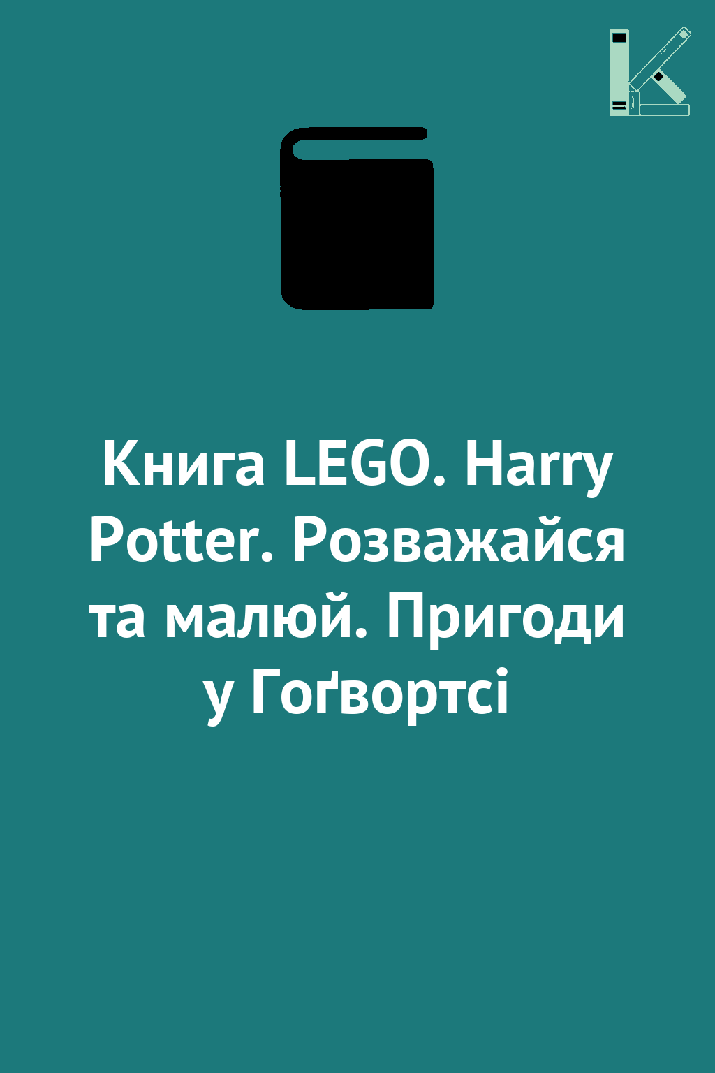 Книга LEGO. Harry Potter. Розважайся та малюй. Пригоди...