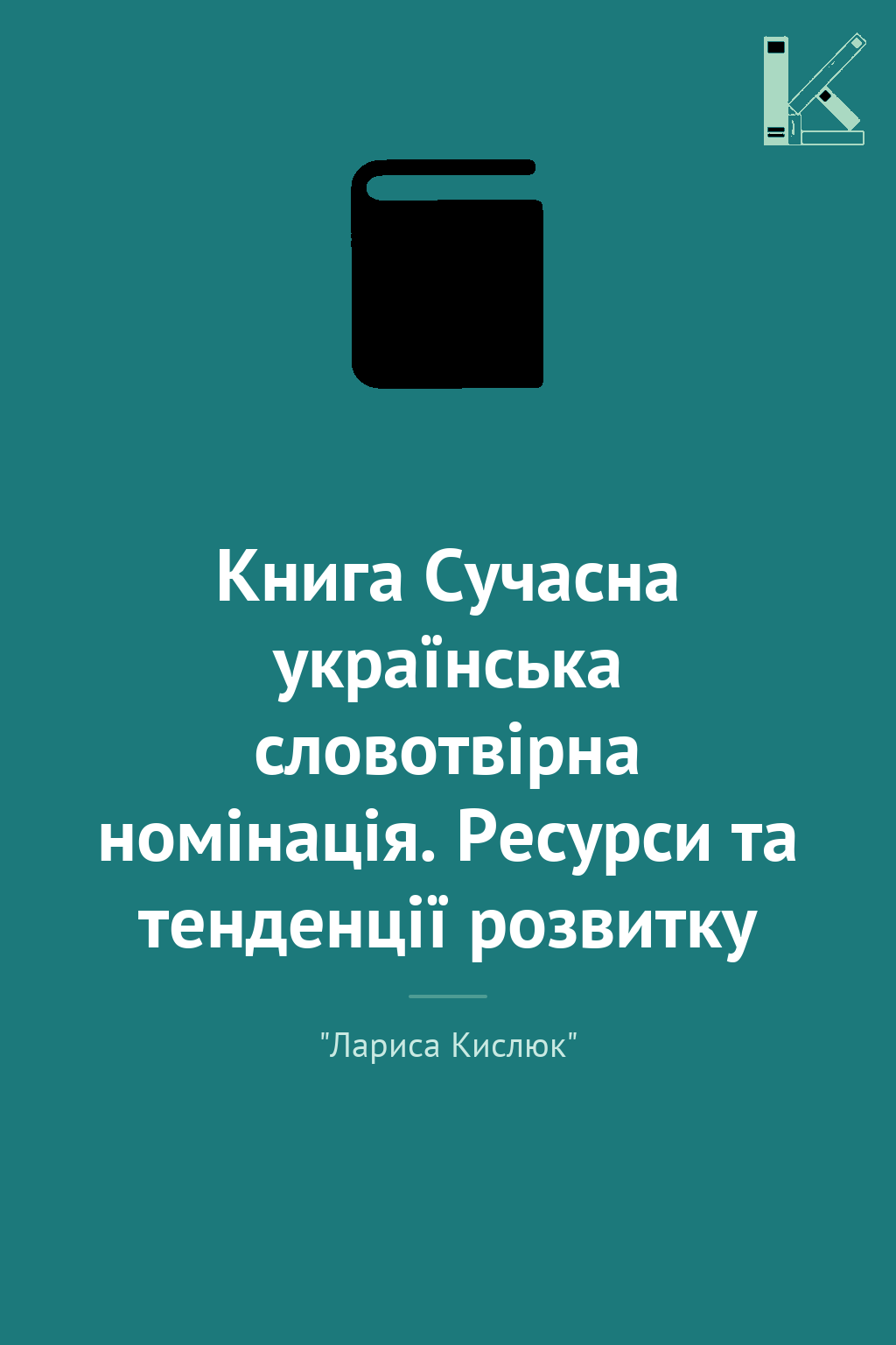 Книга Сучасна українська словотвірна номінація. Ресурси...