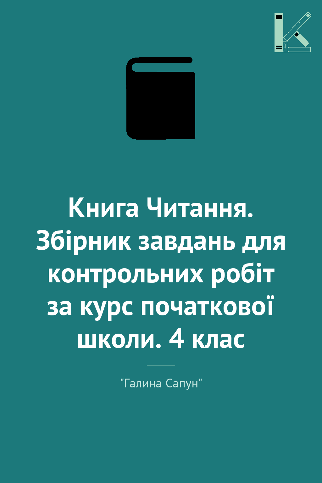 Книга Читання. Збірник завдань для контрольних робіт...