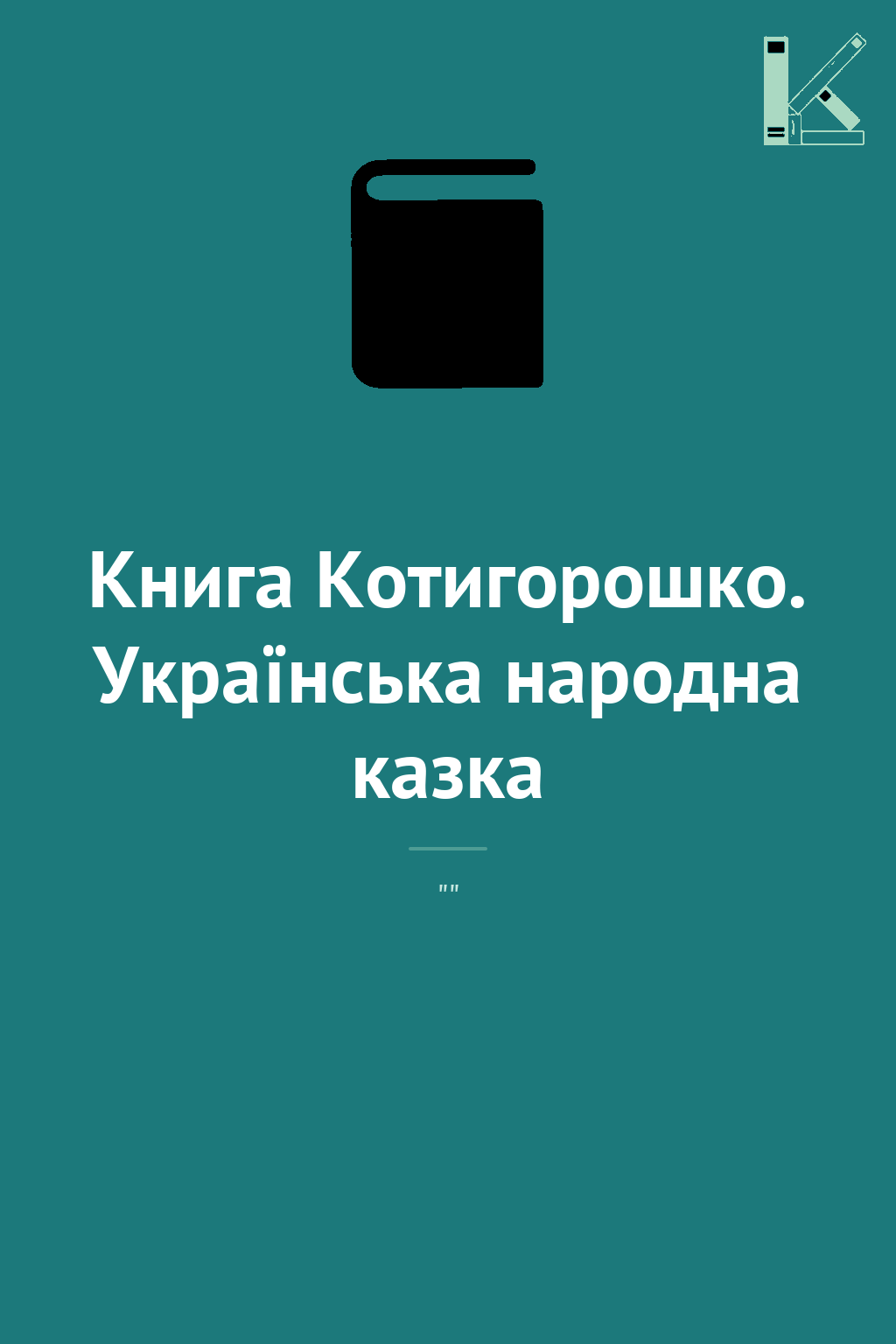 Книга Котигорошко. Українська народна казка