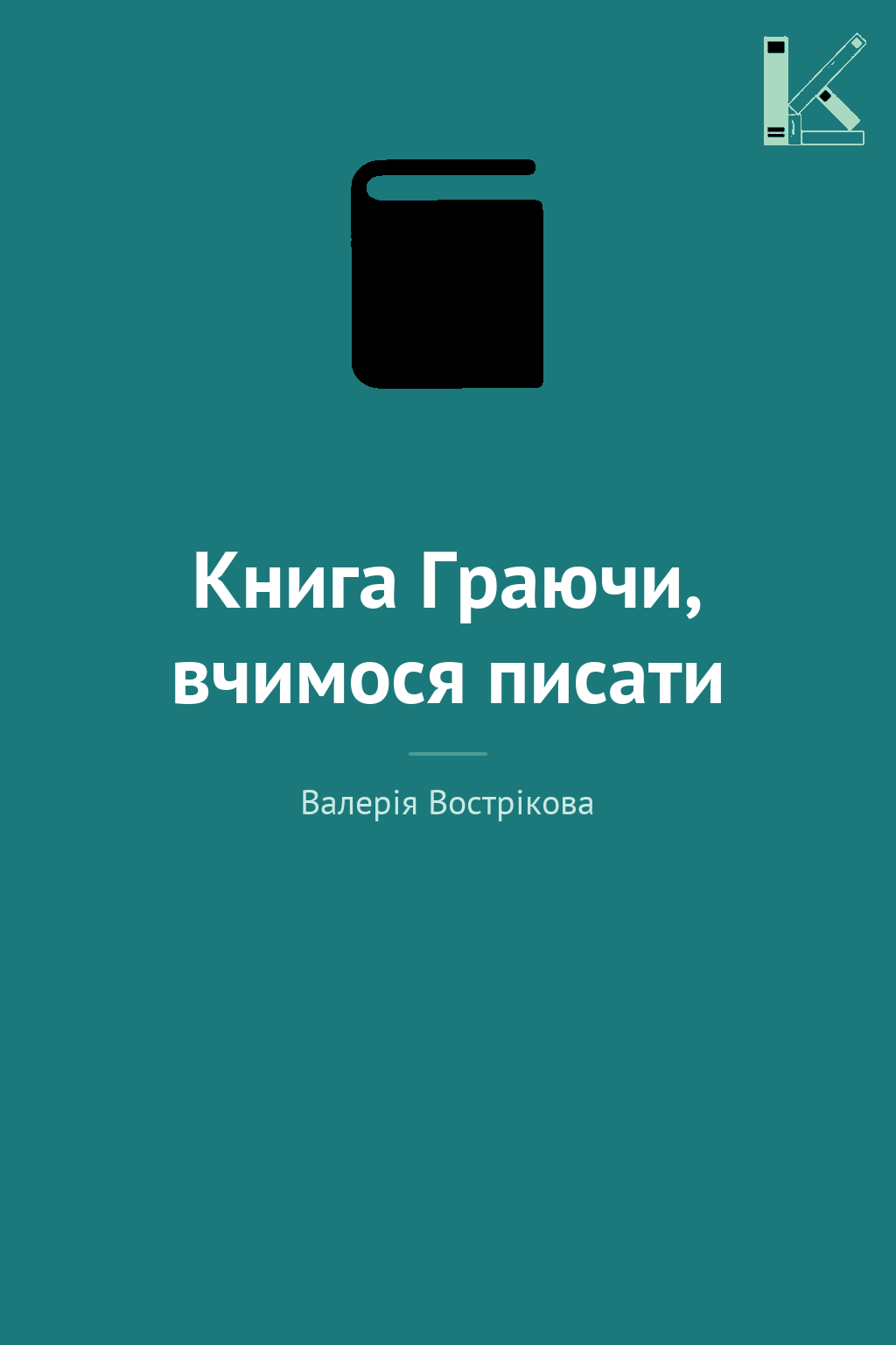 Книга Граючи, вчимося писати