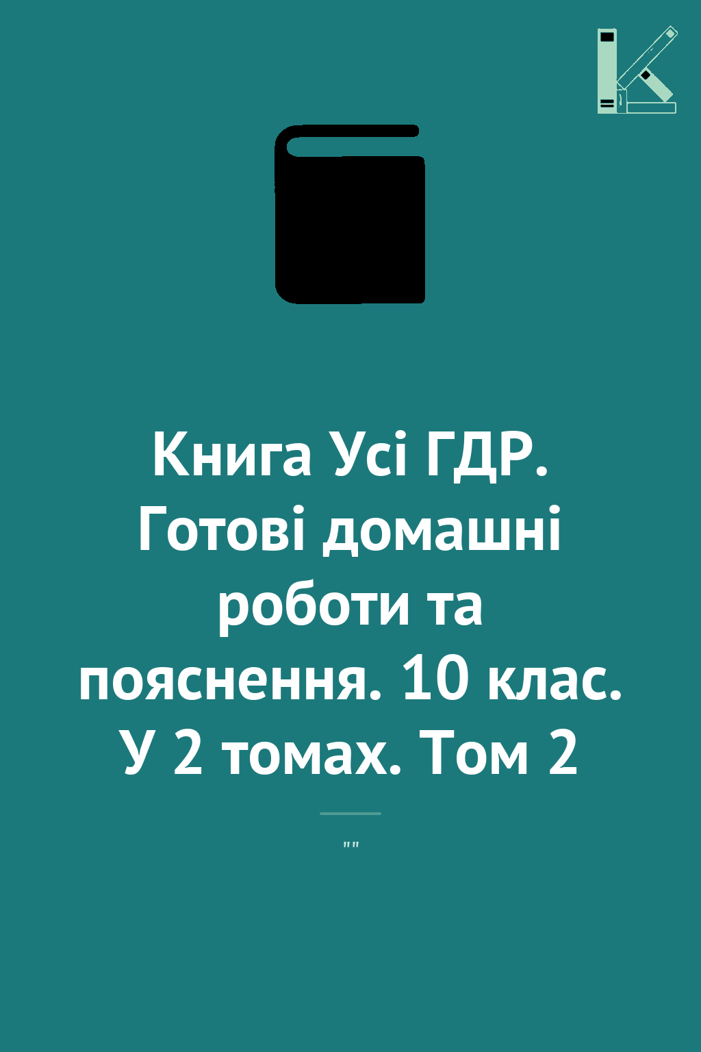 Книга Усі ГДР. Готові домашні роботи та пояснення....