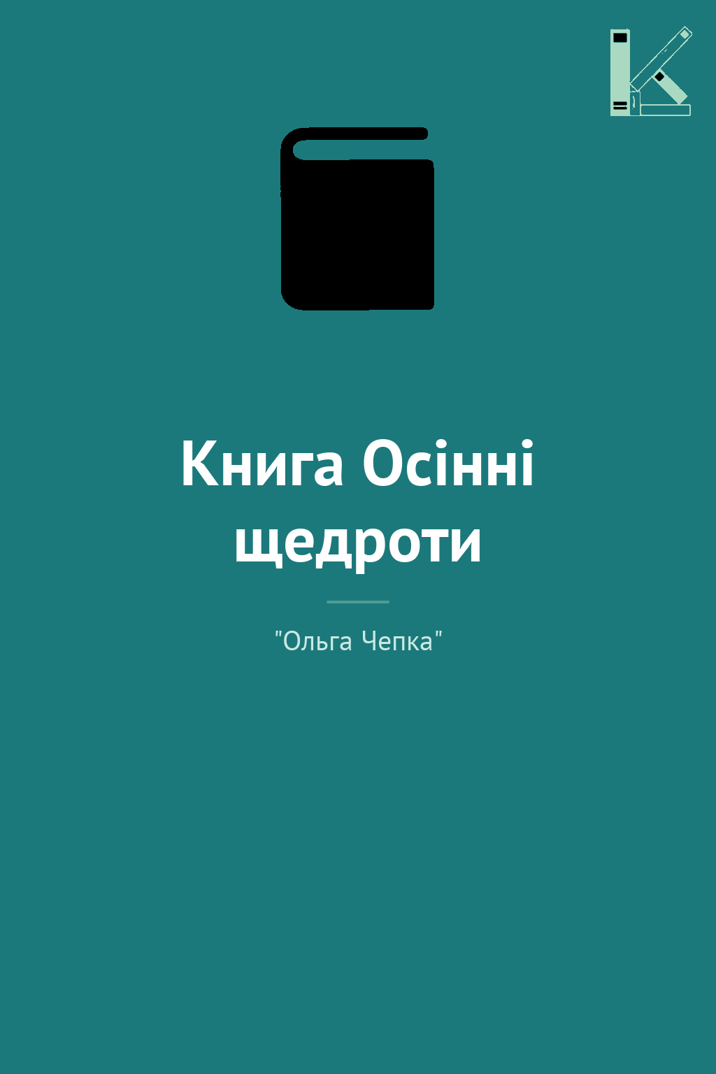 Книга Осінні щедроти