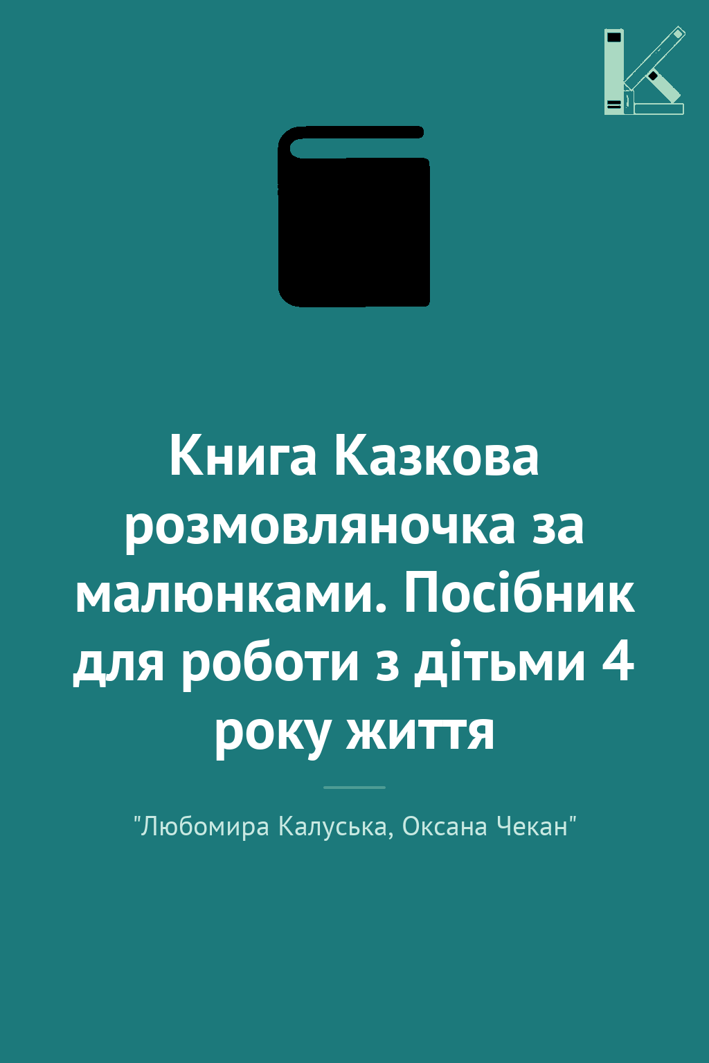 Книга Казкова розмовляночка за малюнками. Посібник...