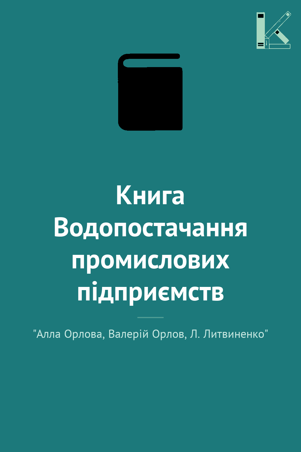 Книга Водопостачання промислових підприємств