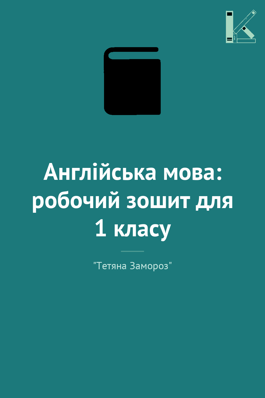 Англійська мова: робочий зошит для 1 класу