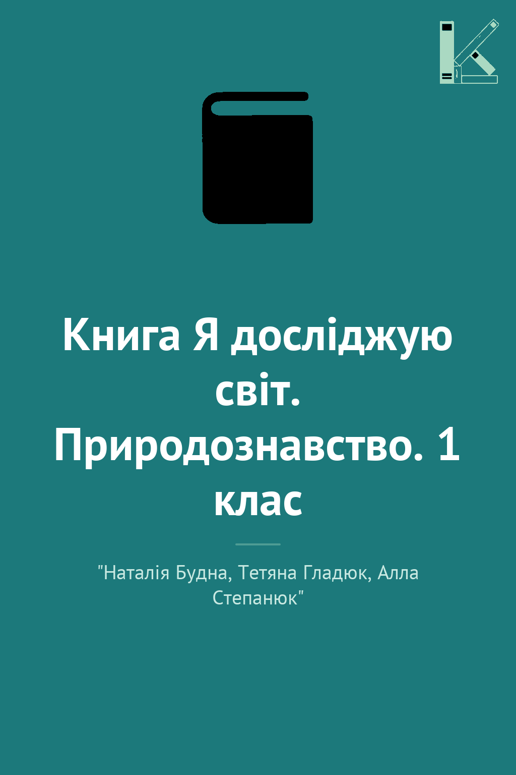 Книга Я досліджую світ. Природознавство. 1 клас