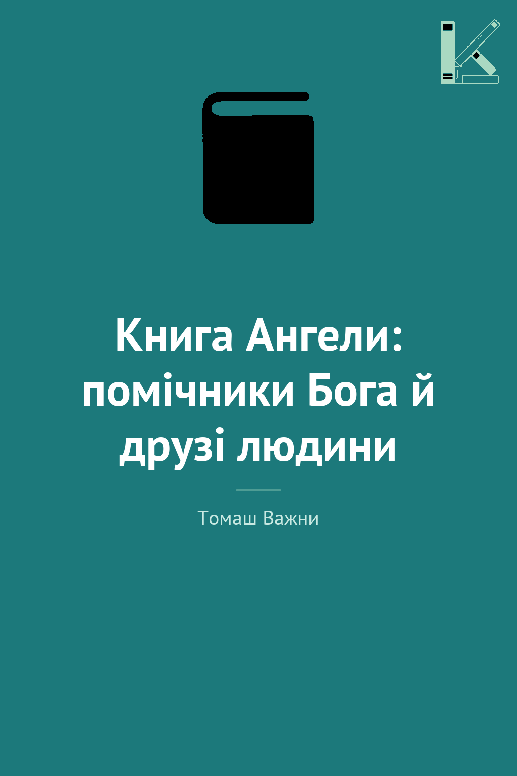 Книга Ангели: помічники Бога й друзі людини