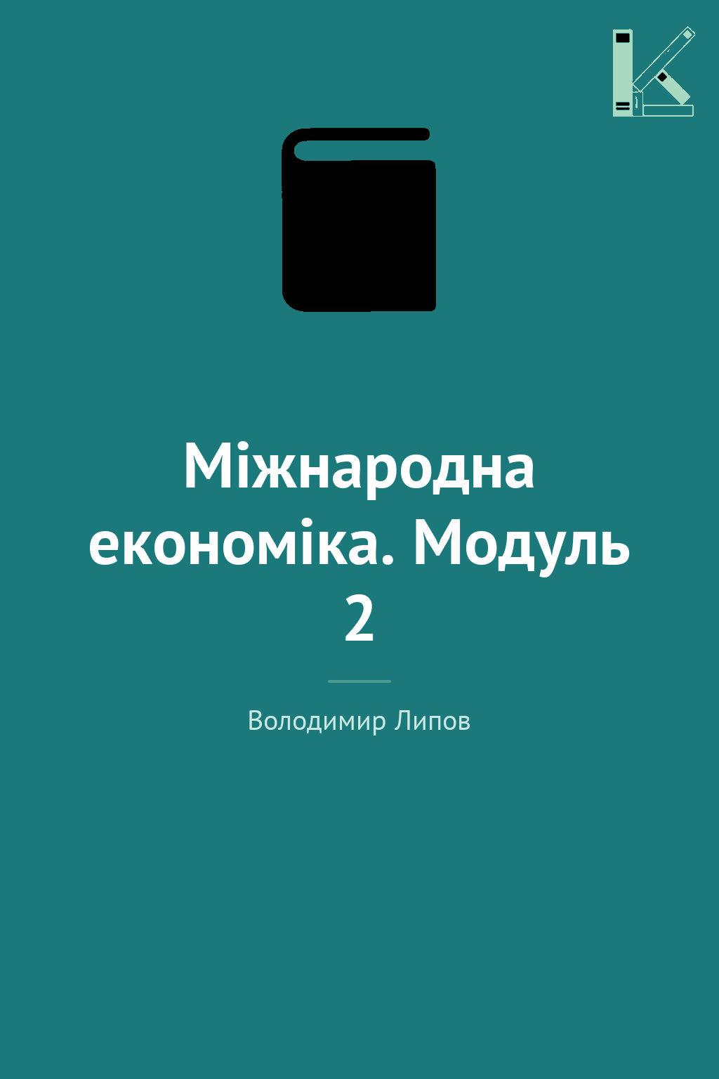 Міжнародна економіка. Модуль 2