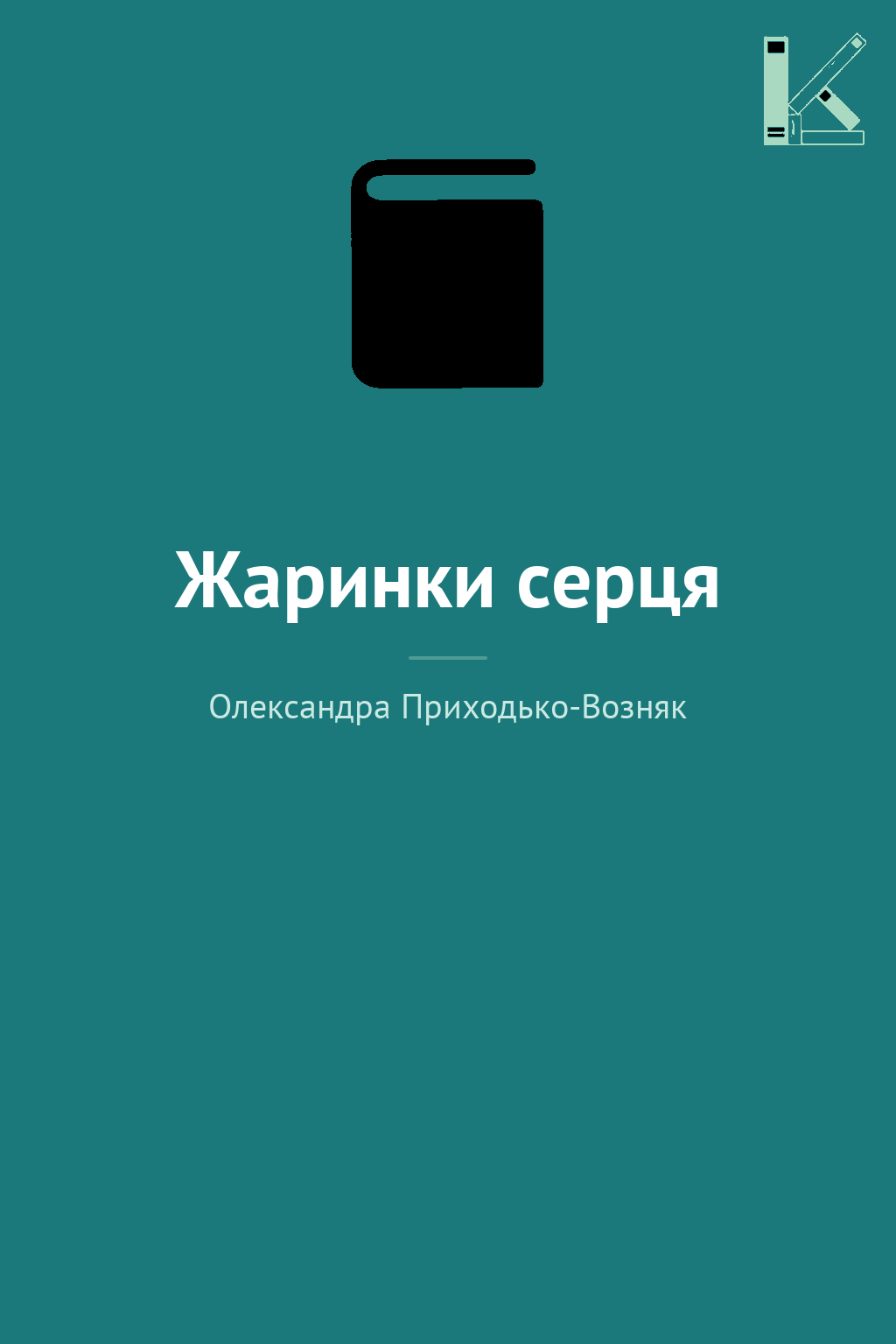 Жаринки серця