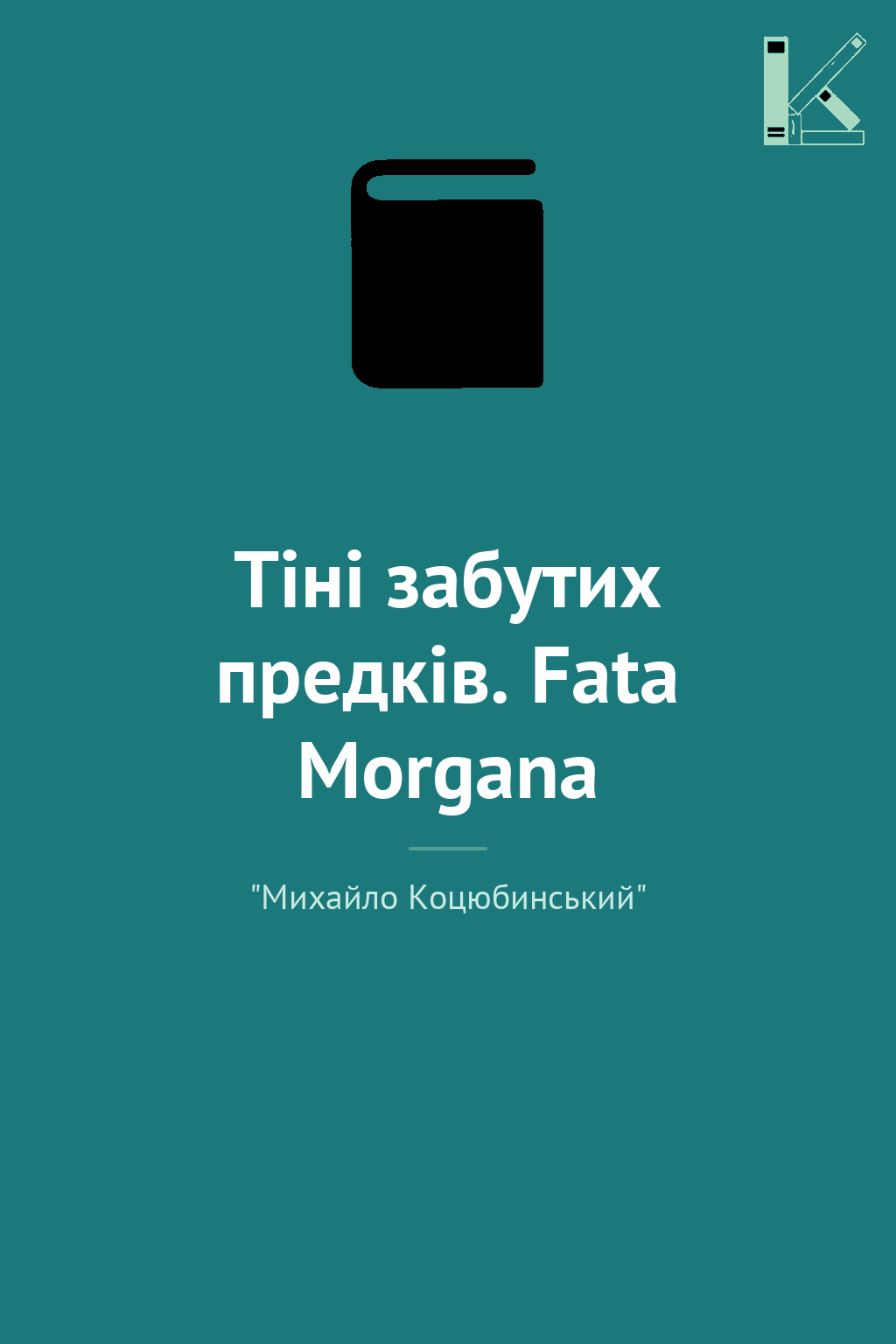 Тіні забутих предків. Fata Morgana