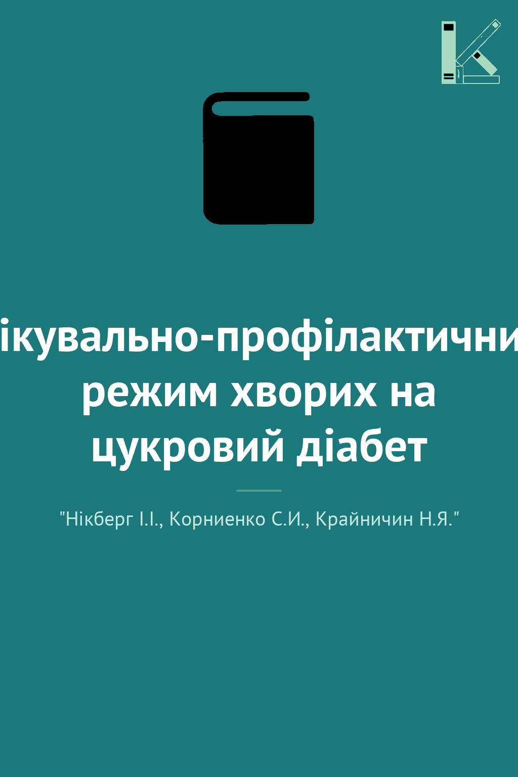 Лікувально-профілактичний режим хворих на цукровий...