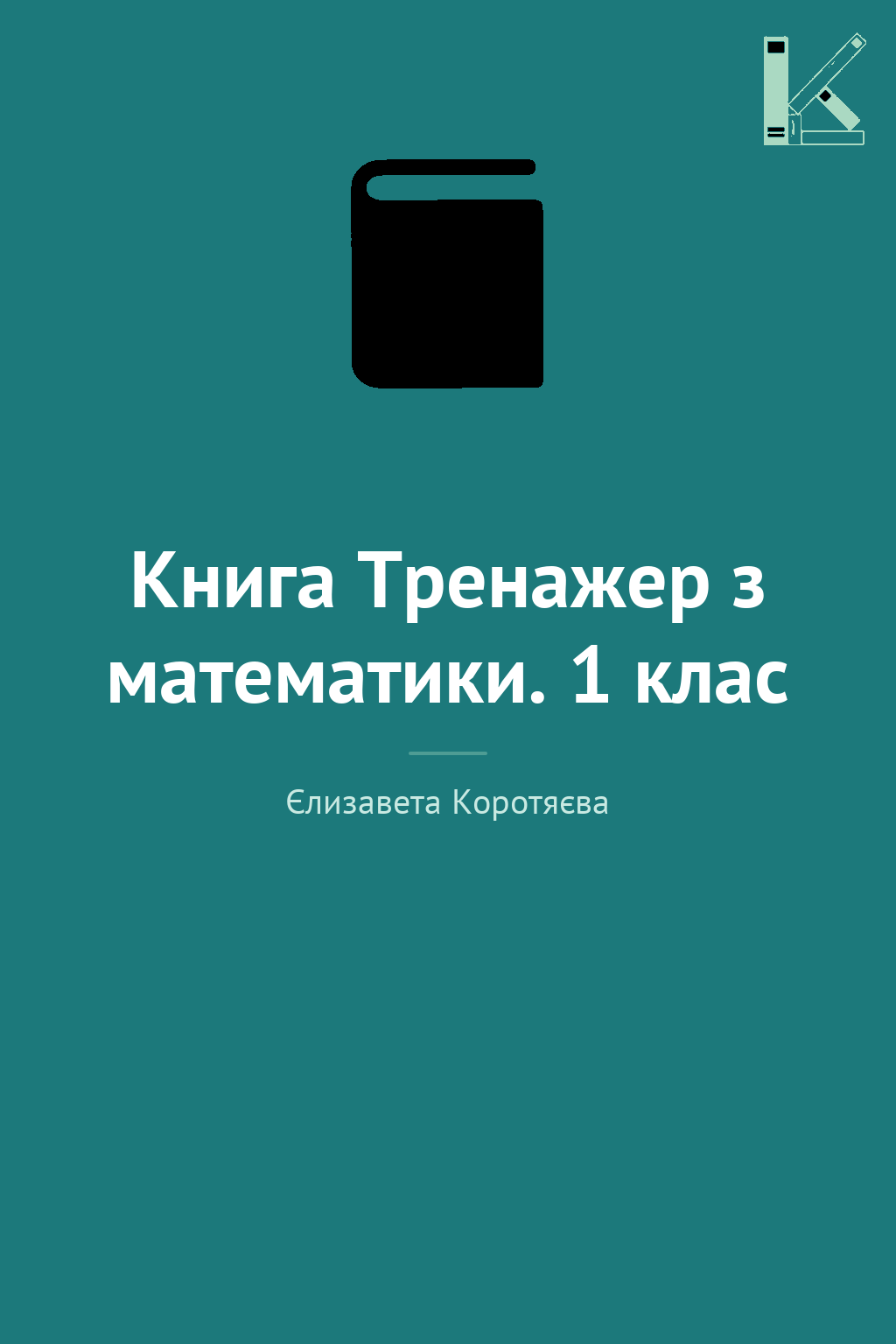 Книга Тренажер з математики. 1 клас