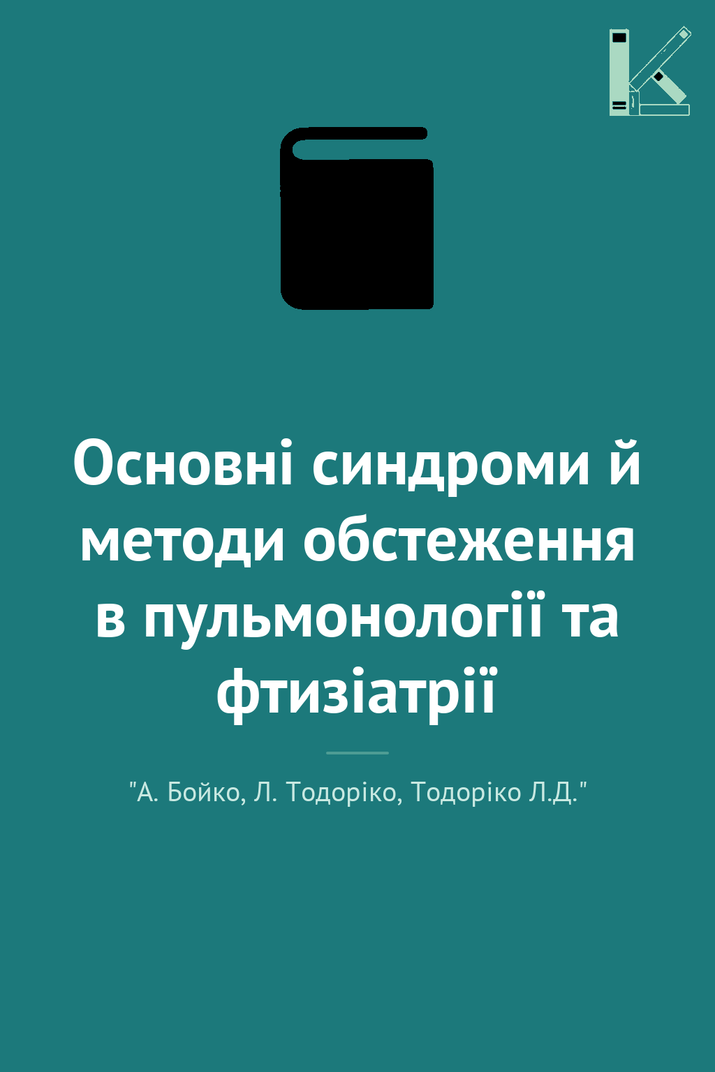 Основні синдроми й методи обстеження в пульмонології...
