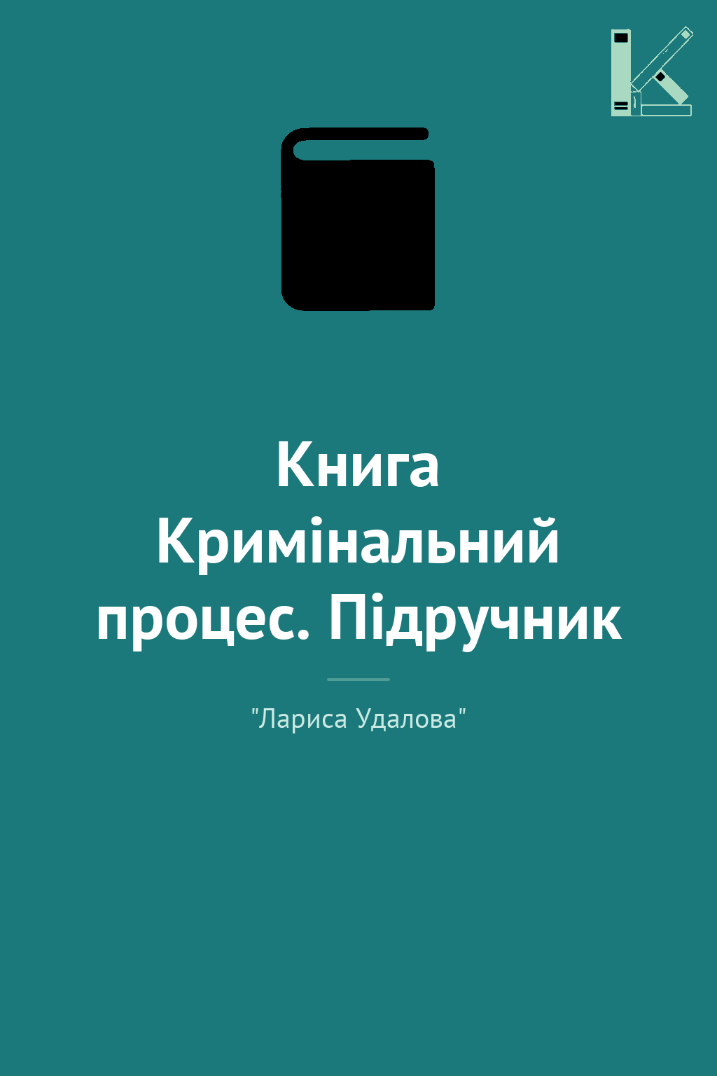 Книга Кримінальний процес. Підручник