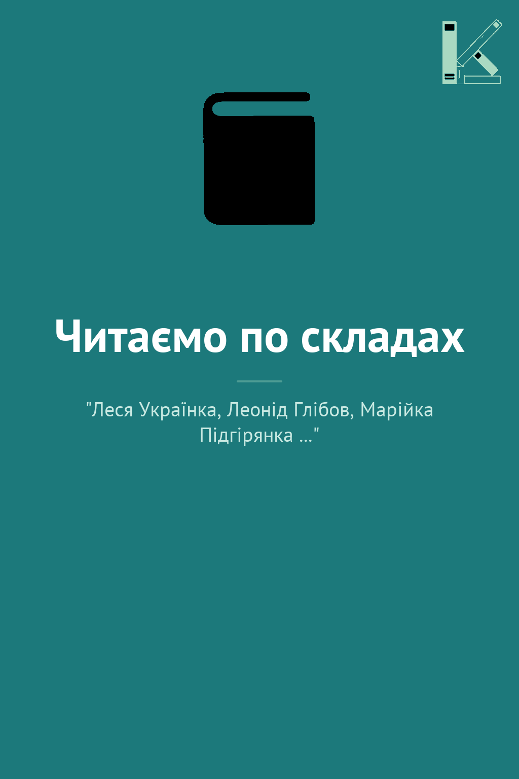 Читаємо по складах