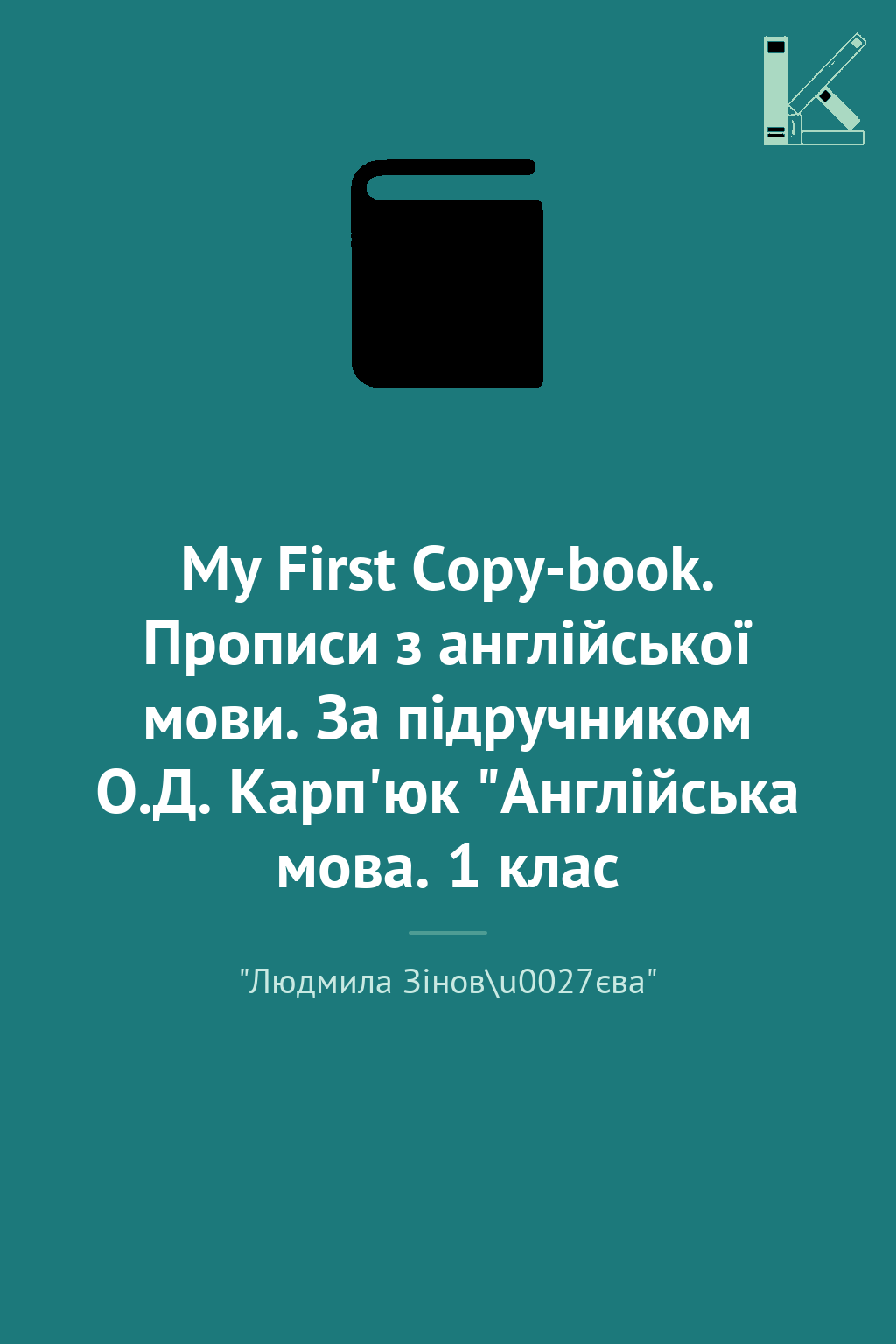 My First Copy-book. Прописи з англійської мови. За...