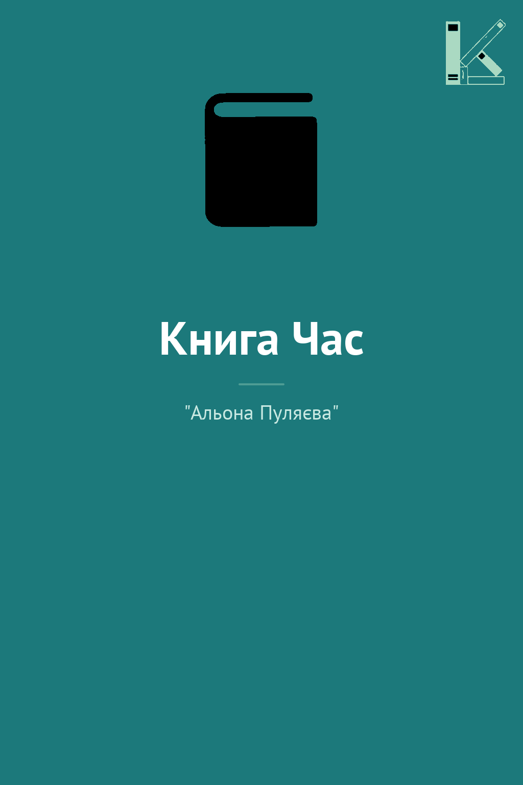 Книга Час
