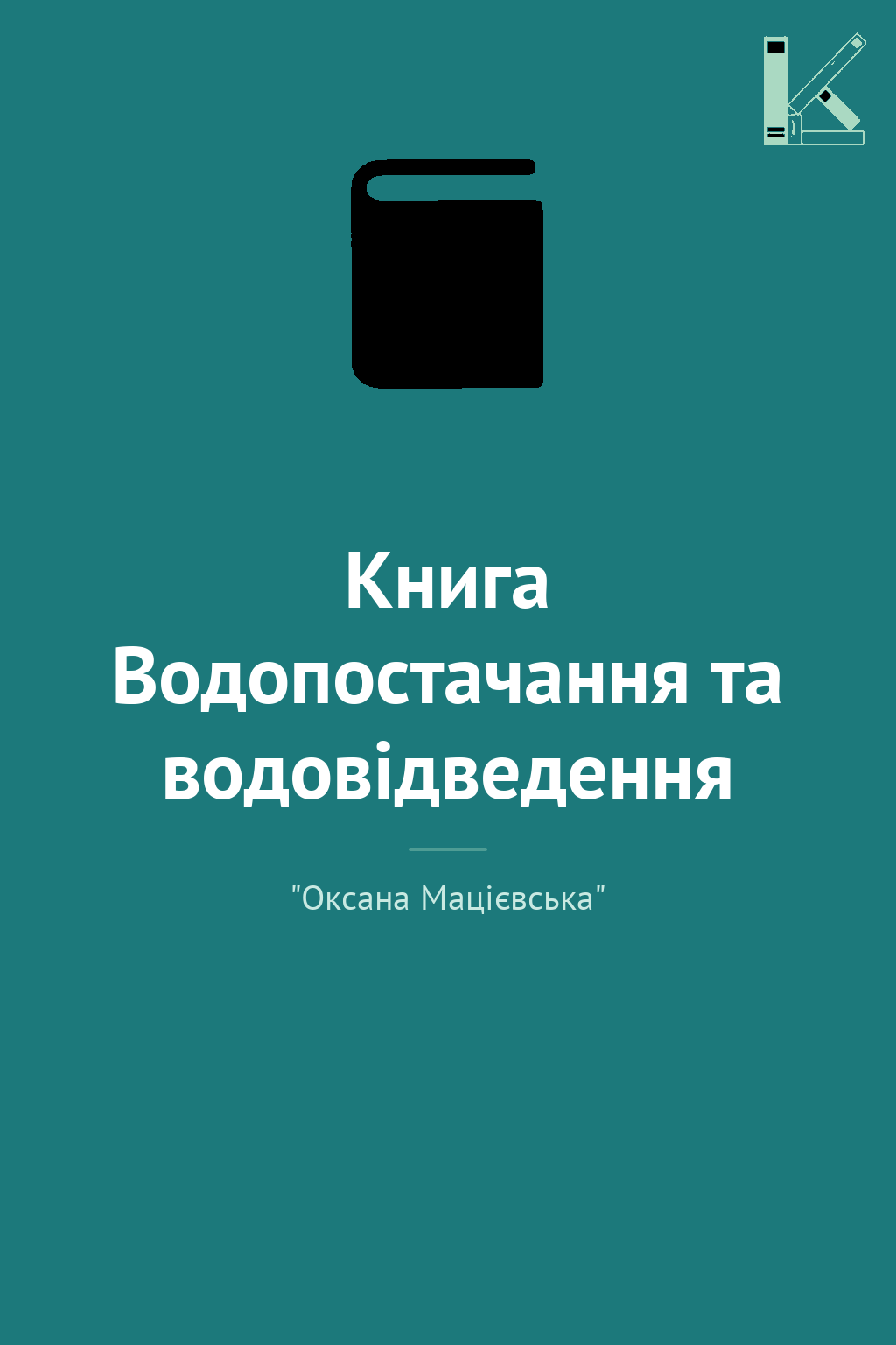 Книга Водопостачання та водовідведення