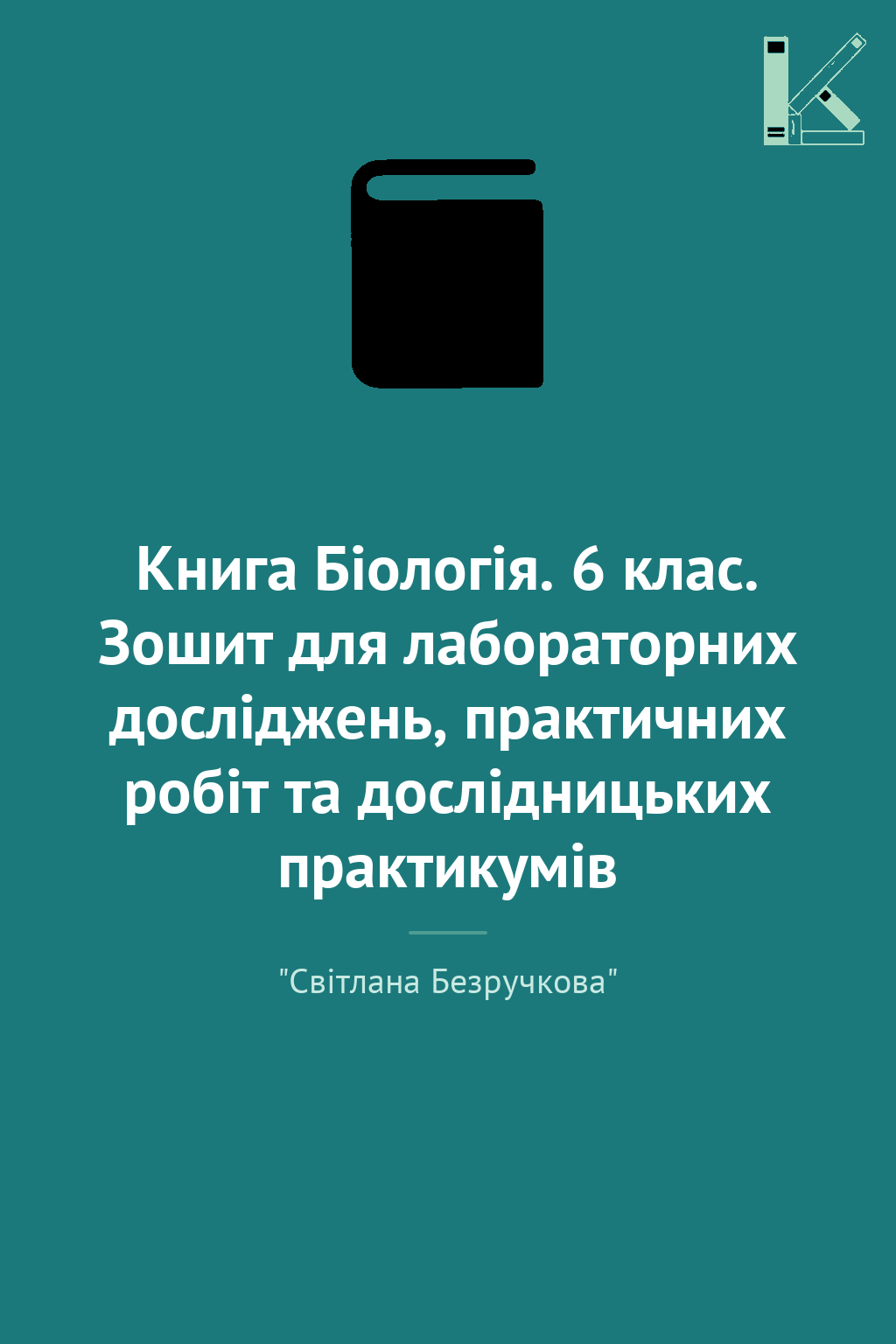 Книга Біологія. 6 клас. Зошит для лабораторних досліджень,...